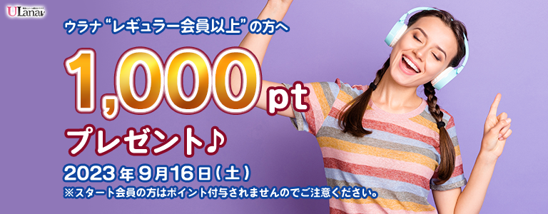 1000ptプレゼントキャンペーン